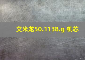 艾米龙50.1138.g 机芯